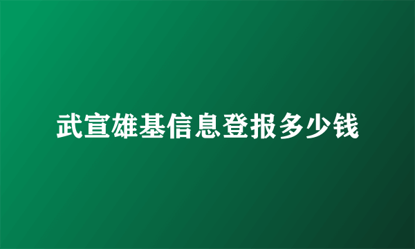 武宣雄基信息登报多少钱