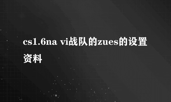 cs1.6na vi战队的zues的设置资料