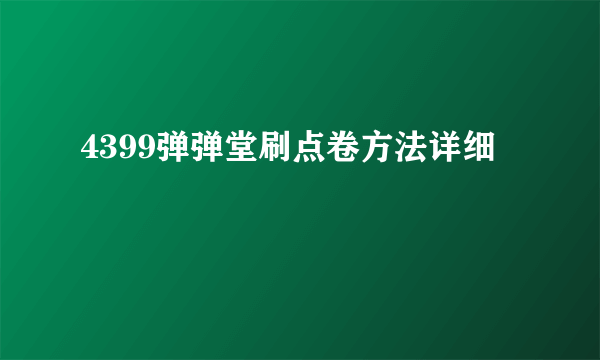 4399弹弹堂刷点卷方法详细