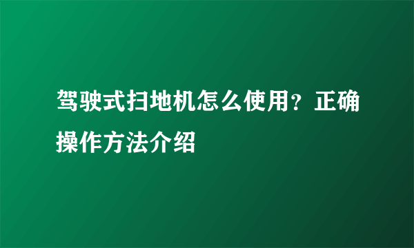 驾驶式扫地机怎么使用？正确操作方法介绍