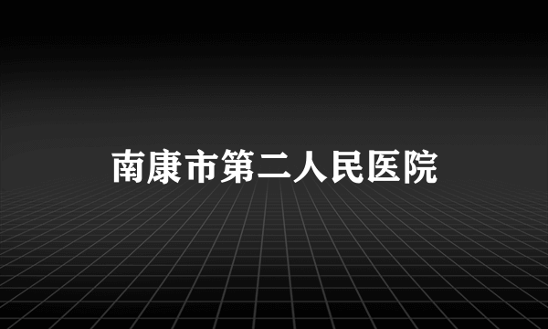 南康市第二人民医院