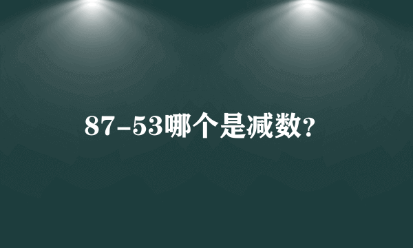 87-53哪个是减数？