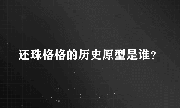 还珠格格的历史原型是谁？