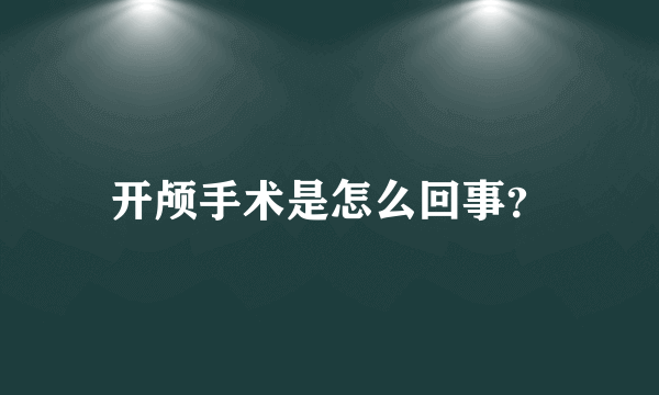 开颅手术是怎么回事？