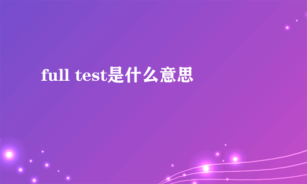 full test是什么意思