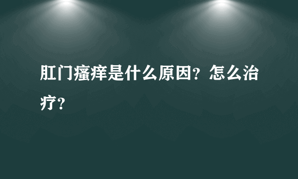 肛门瘙痒是什么原因？怎么治疗？