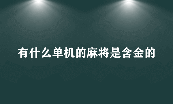 有什么单机的麻将是含金的