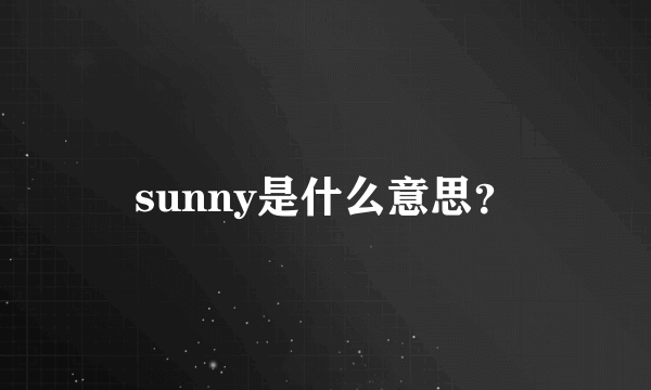 sunny是什么意思？