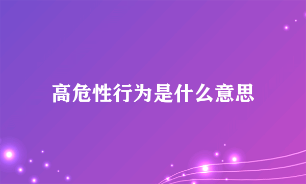 高危性行为是什么意思