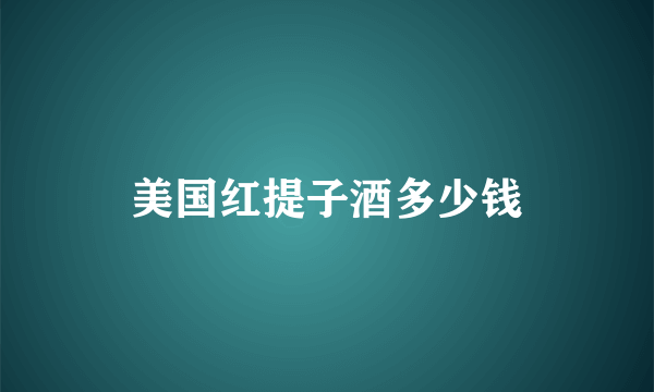 美国红提子酒多少钱