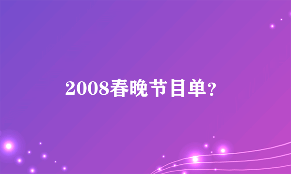 2008春晚节目单？