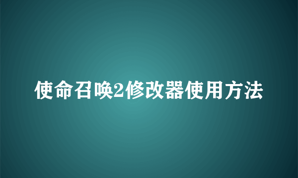 使命召唤2修改器使用方法