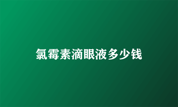 氯霉素滴眼液多少钱