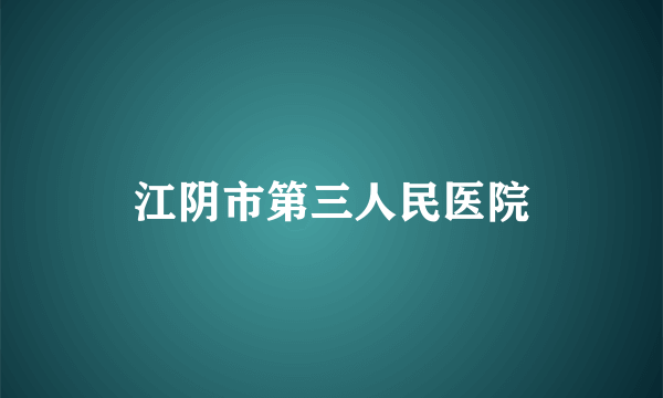 江阴市第三人民医院