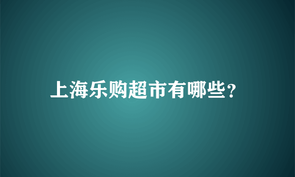 上海乐购超市有哪些？