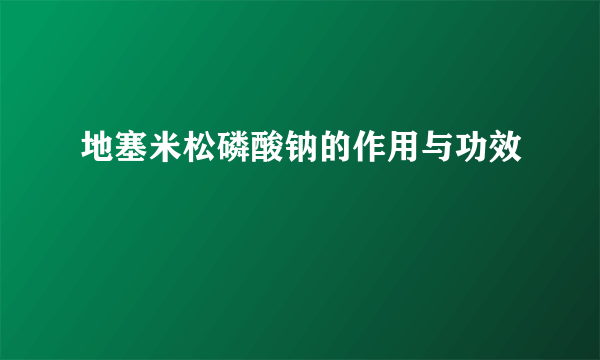 地塞米松磷酸钠的作用与功效