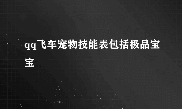 qq飞车宠物技能表包括极品宝宝