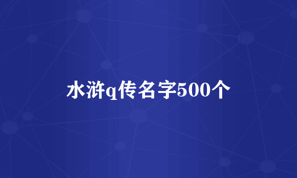 水浒q传名字500个