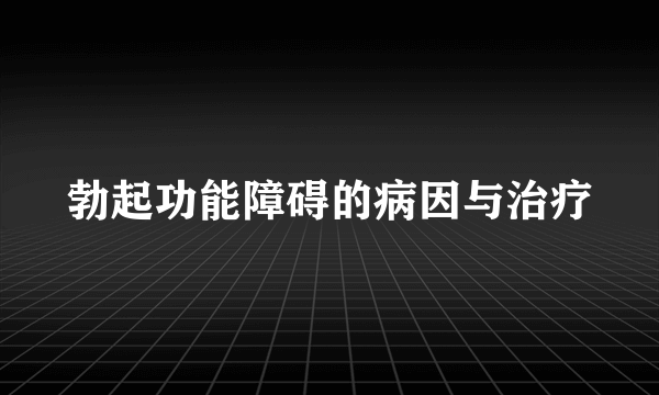 勃起功能障碍的病因与治疗