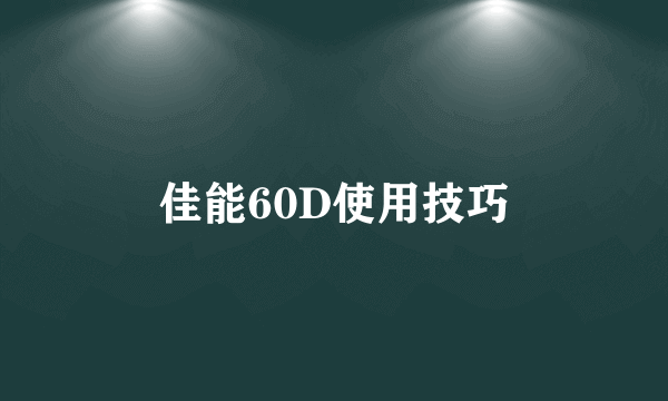 佳能60D使用技巧