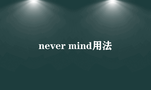 never mind用法