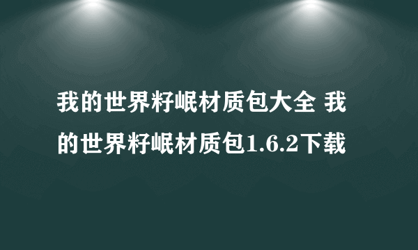 我的世界籽岷材质包大全 我的世界籽岷材质包1.6.2下载