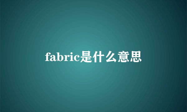 fabric是什么意思