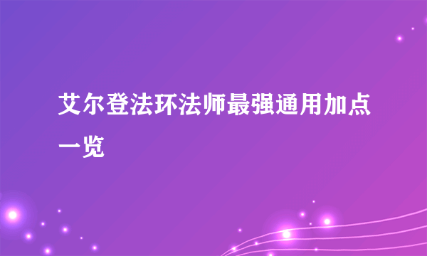 艾尔登法环法师最强通用加点一览