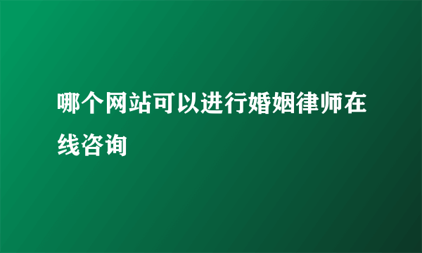 哪个网站可以进行婚姻律师在线咨询