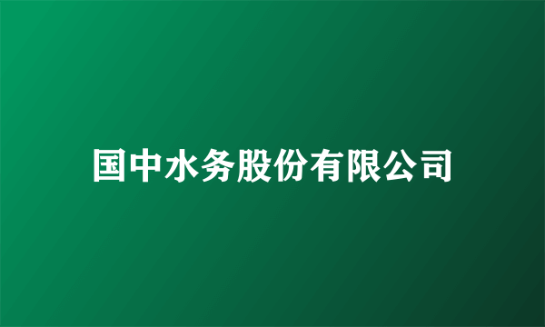 国中水务股份有限公司