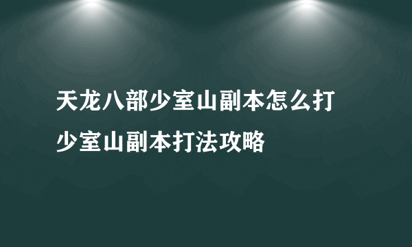 天龙八部少室山副本怎么打 少室山副本打法攻略