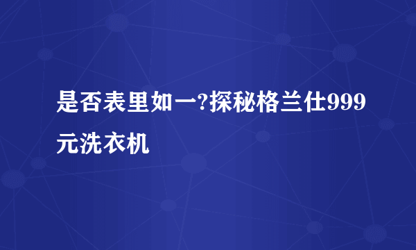 是否表里如一?探秘格兰仕999元洗衣机