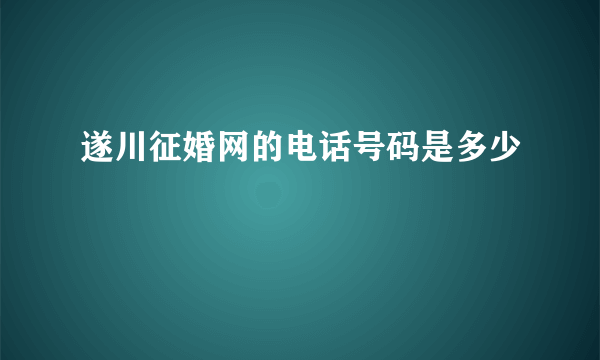 遂川征婚网的电话号码是多少