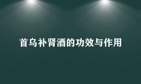 首乌补肾酒的功效与作用