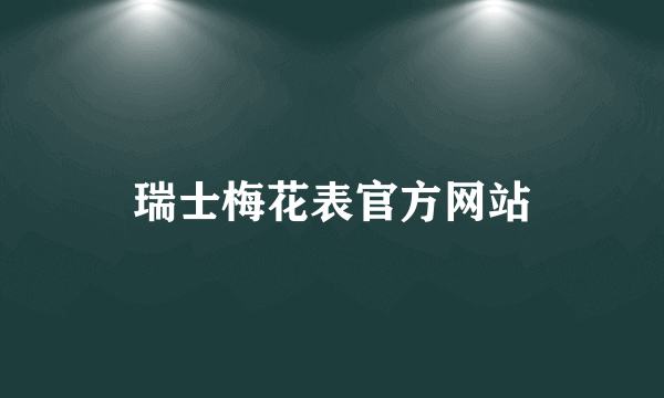 瑞士梅花表官方网站