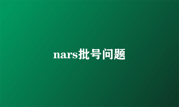 nars批号问题