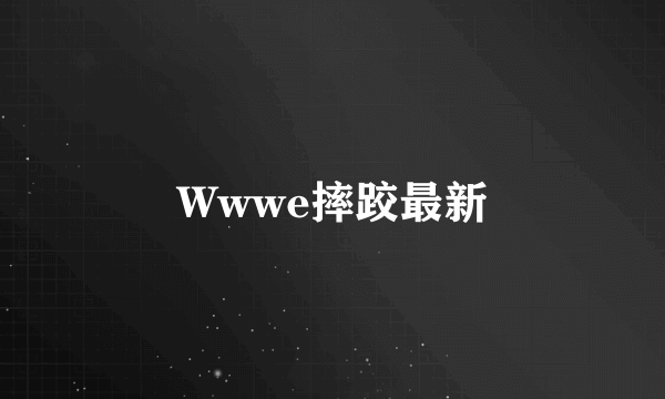 Wwwe摔跤最新