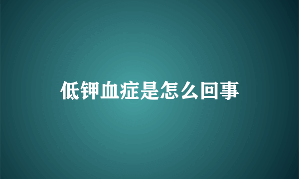 低钾血症是怎么回事