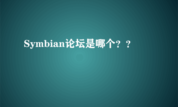 Symbian论坛是哪个？？