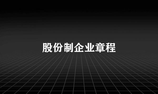 股份制企业章程