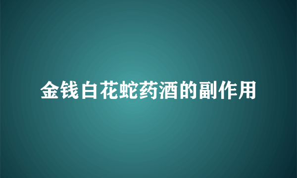 金钱白花蛇药酒的副作用