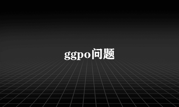 ggpo问题