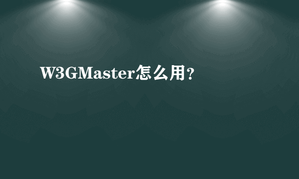 W3GMaster怎么用？