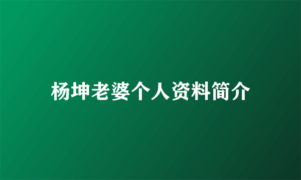 杨坤老婆个人资料简介