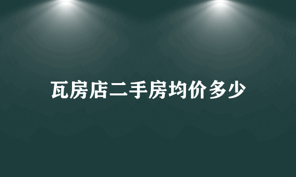 瓦房店二手房均价多少