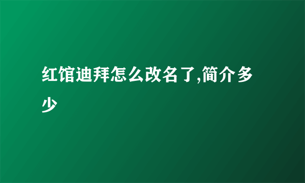 红馆迪拜怎么改名了,简介多少