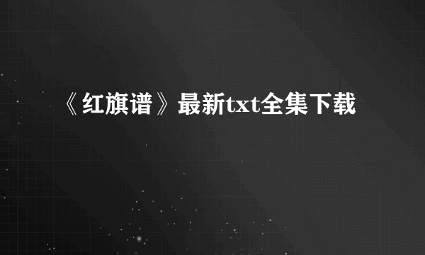 《红旗谱》最新txt全集下载