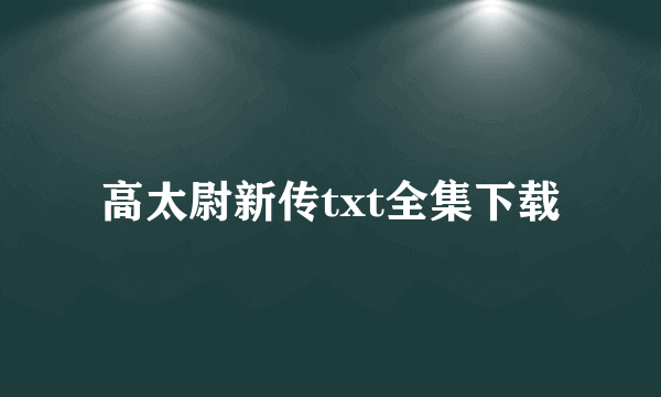 高太尉新传txt全集下载