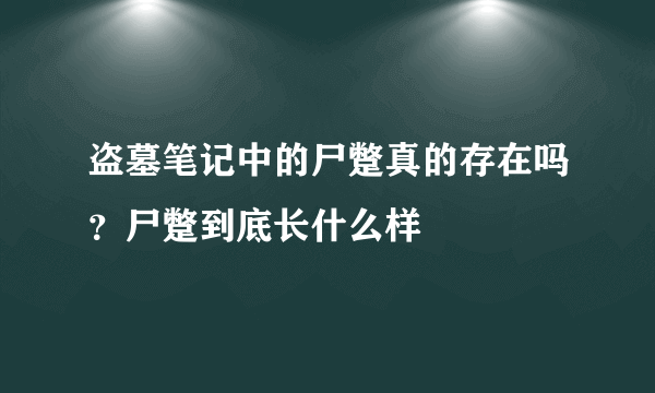 盗墓笔记中的尸蹩真的存在吗？尸蹩到底长什么样