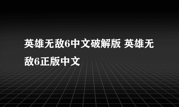 英雄无敌6中文破解版 英雄无敌6正版中文